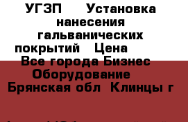 УГЗП-500 Установка нанесения гальванических покрытий › Цена ­ 111 - Все города Бизнес » Оборудование   . Брянская обл.,Клинцы г.